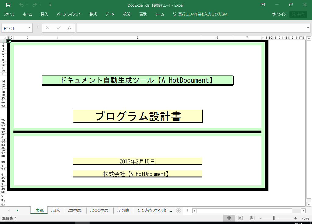 Excel2021 仕様書 作成 ツール【A HotDocument】(Excel2021対応 仕様書)
表紙