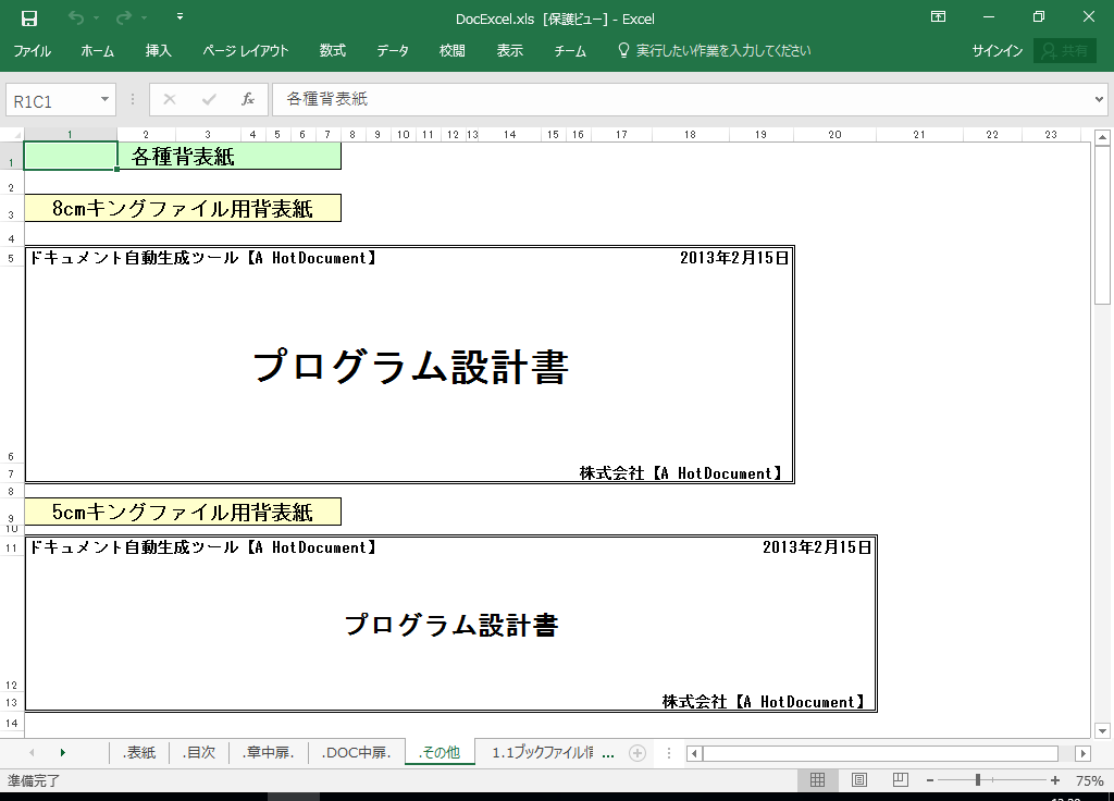 Excel2021 仕様書 作成 ツール【A HotDocument】(Excel2021対応 仕様書)
背表紙