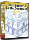 ANSI-C 仕様書 作成 ツール【A HotDocument】