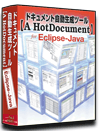 Eclipse-Java 仕様書 作成 ツール【A HotDocument】