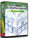 Excel2000 仕様書 作成 ツール【A HotDocument】