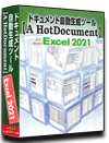 Excel2021 仕様書 作成 ツール【A HotDocument】